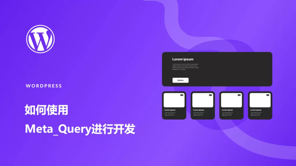 WordPress Meta_Query使用技巧与自定义字段查询攻略