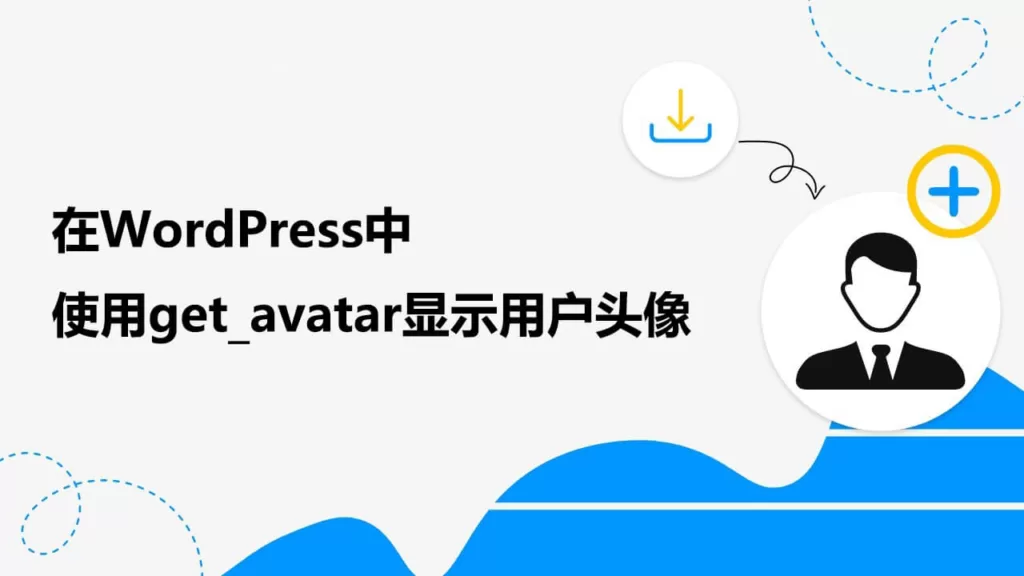 wordpress-get-avatar-1024x576-1