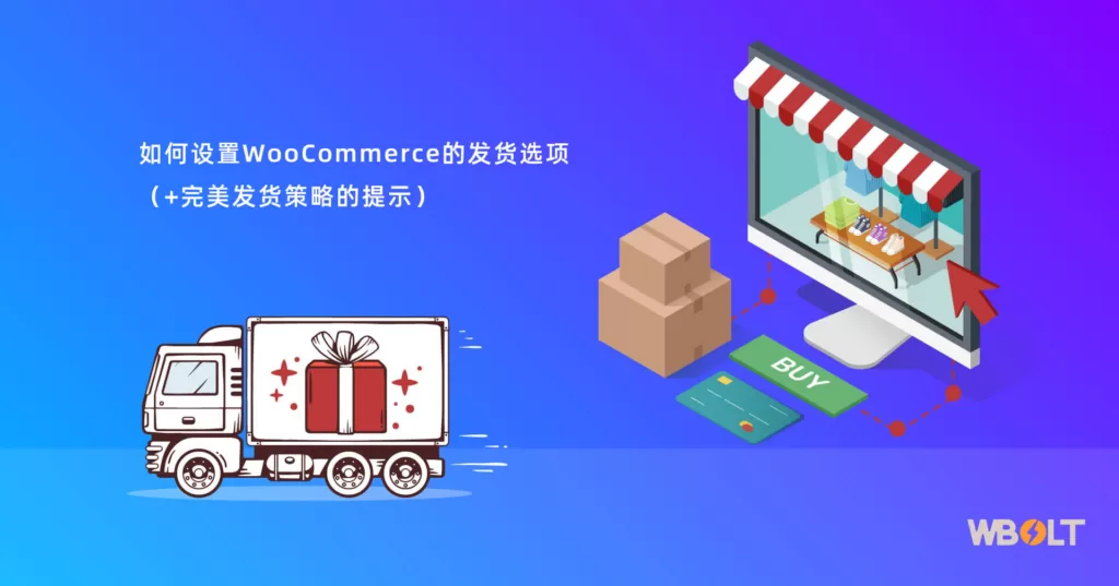 WooCommerce发货选项设置教程与完美策略
